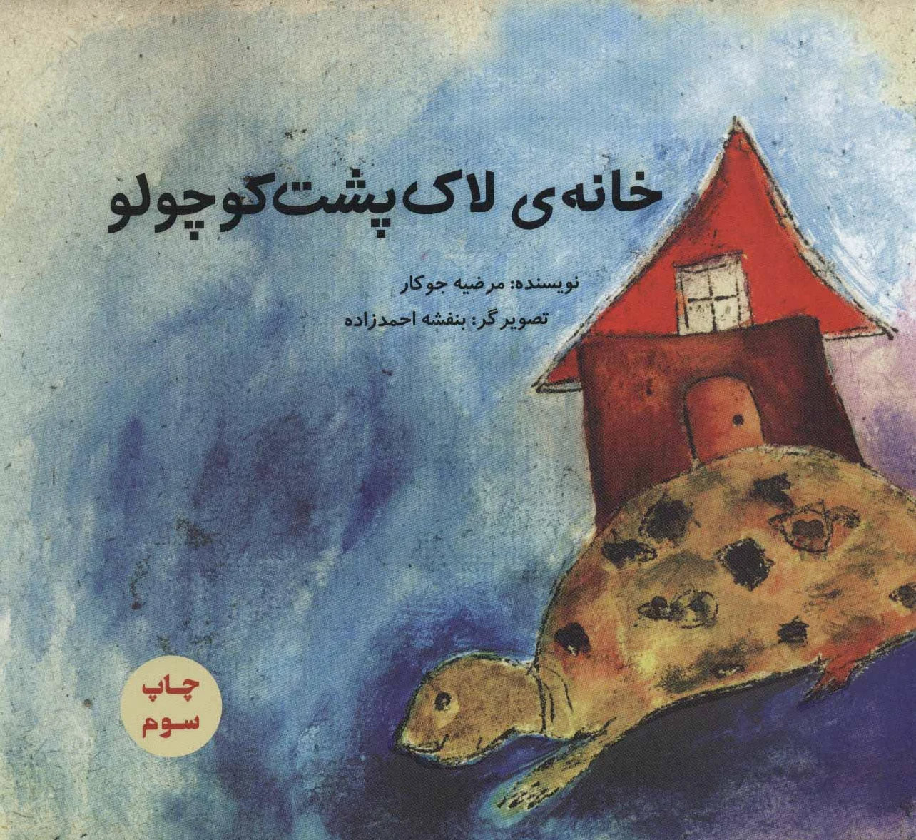 خانه ی لاک پشت کوچولو