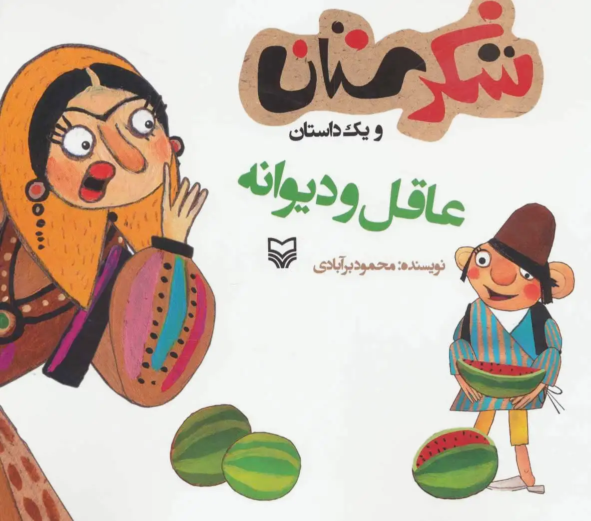عاقل و دیوانه
