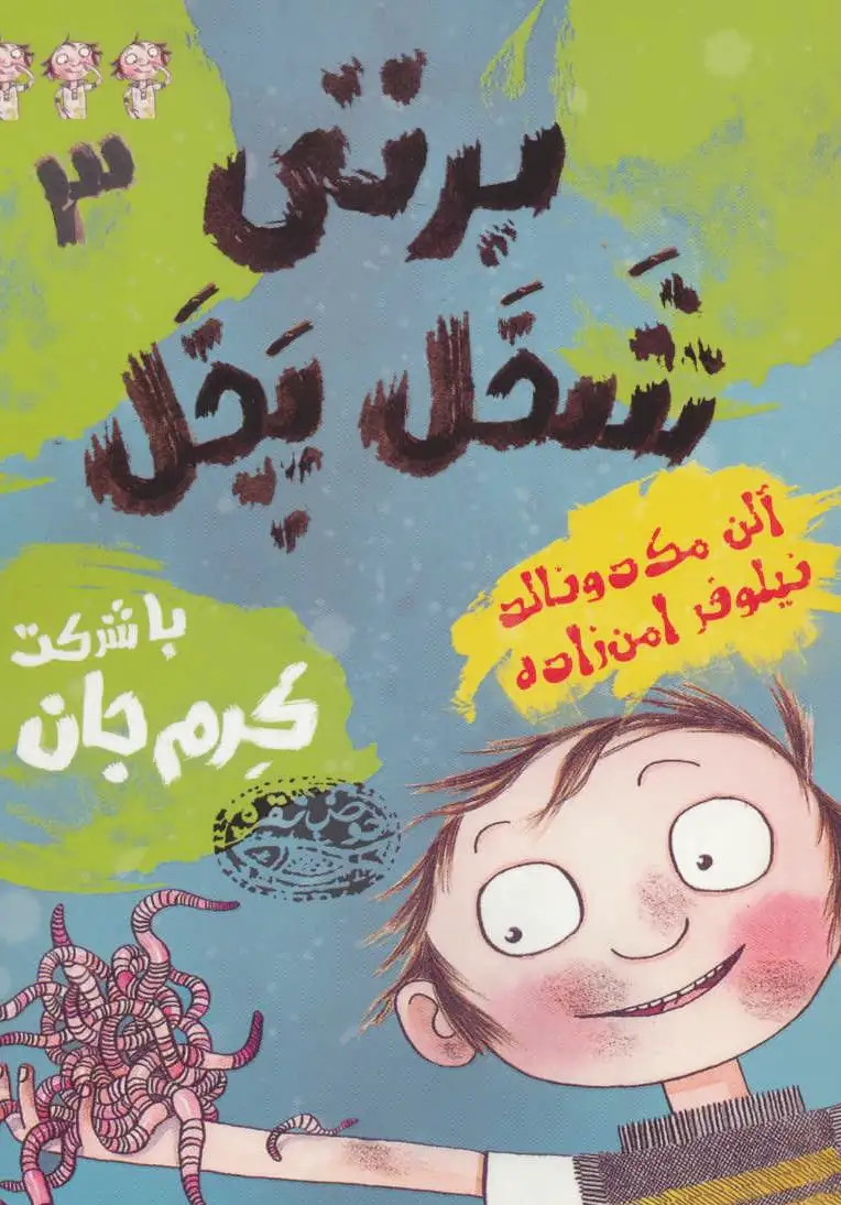 برتی شخل پخل 3