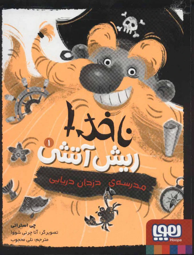 ناخدا ریش آتشی 1