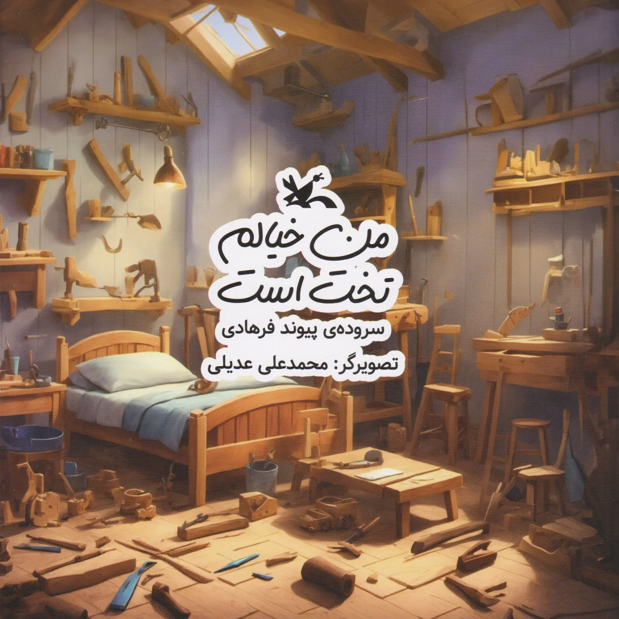 من خیالم تخت است