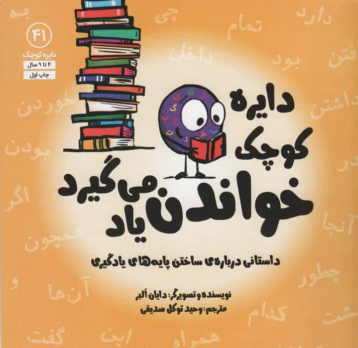 دایره کوچک خواندن یاد می گیرد