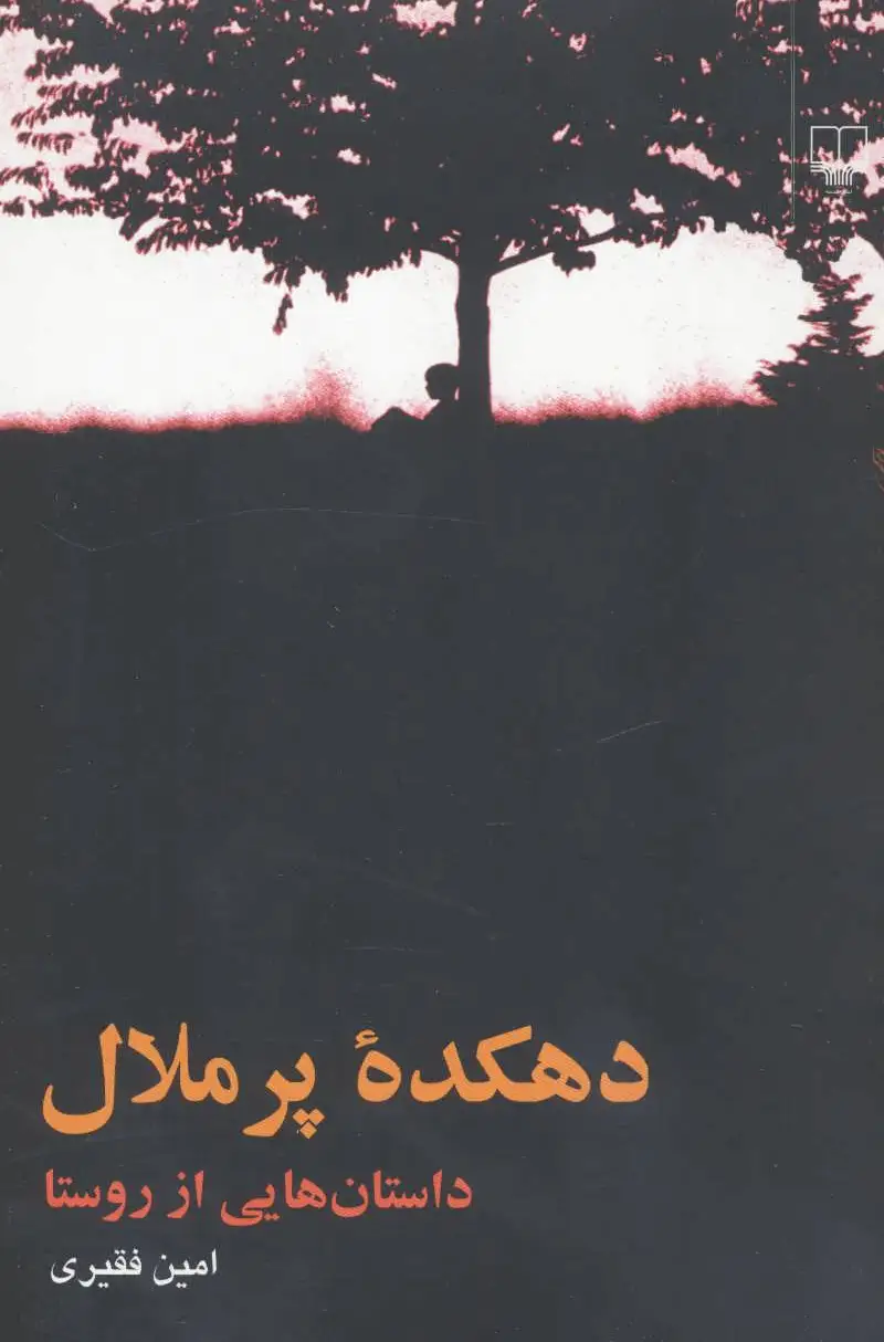 دهکده پر ملال
