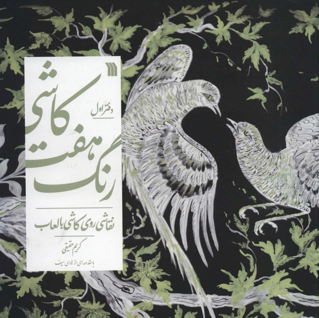 کاشی هفت رنگ-دفتر اول