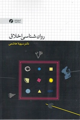 روان شناسی اخلاق