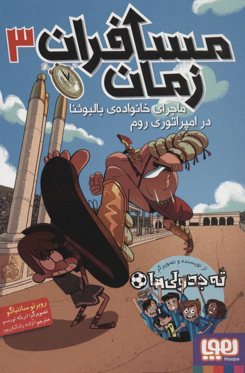 مسافران زمان 3
