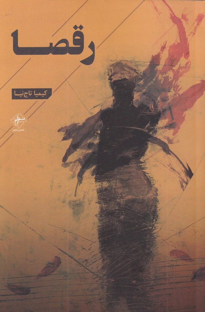 رقصا