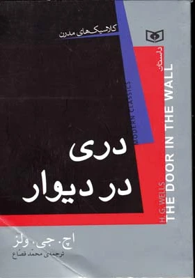 دری در دیوار