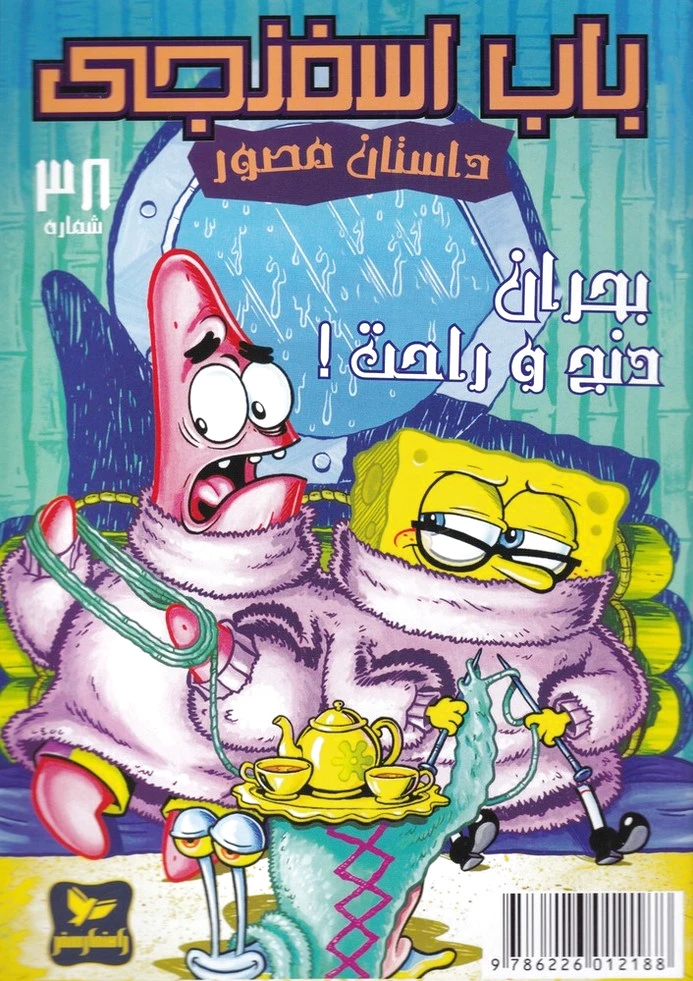 باب اسفنجی (38)