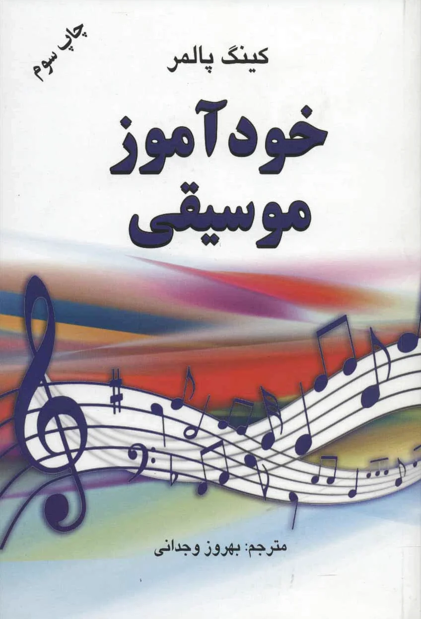 خودآموز موسیقی