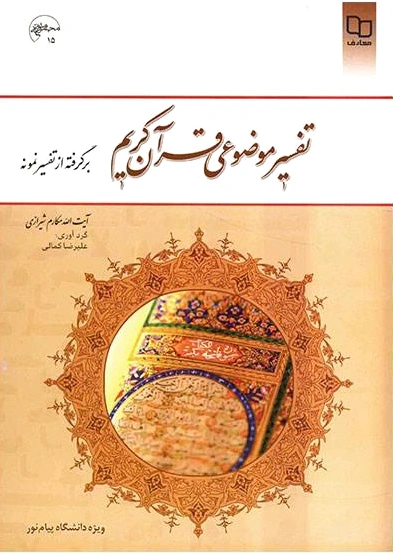 تفسیر موضوعی قرآن کریم