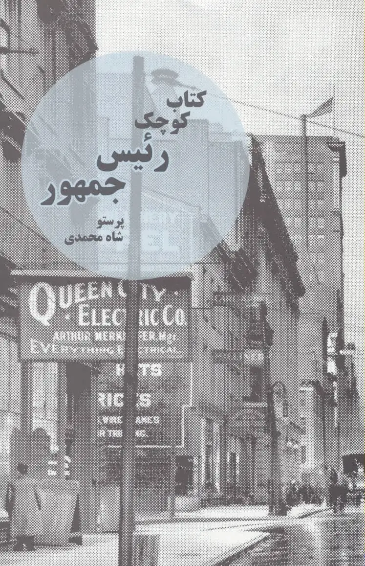 کوچک رئیس جمهور