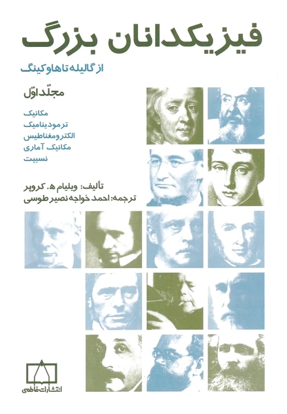 فیزیکدانان بزرگ