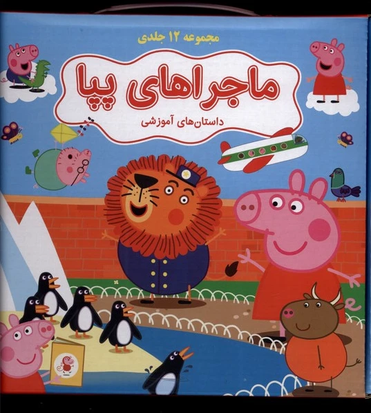 ماجراهای پپا