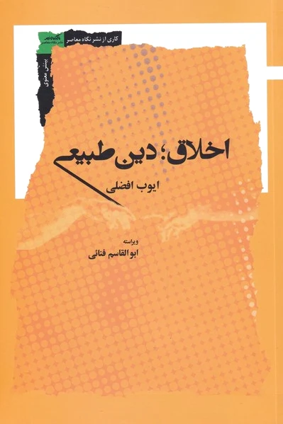 اخلاق؛ دین طبیعی