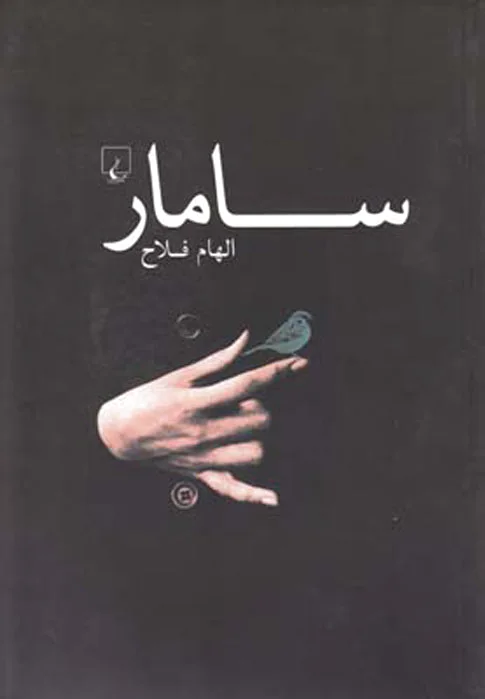 سامار
