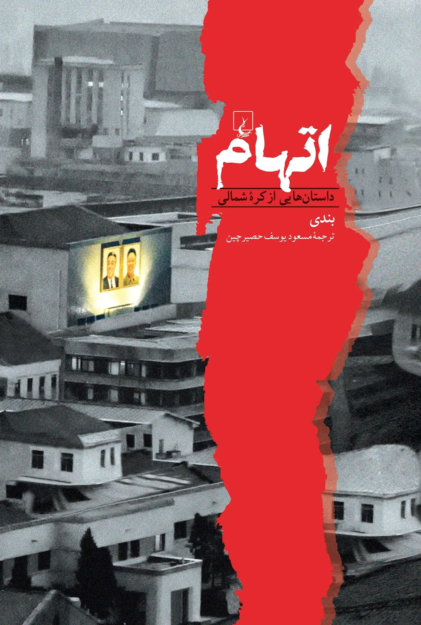 اتهام