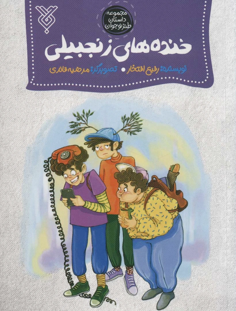 خنده های زنجبیلی
