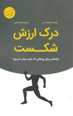 درک ارزش شکست