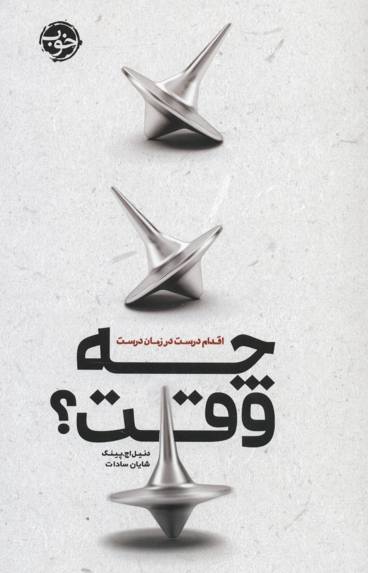 چه وقت؟