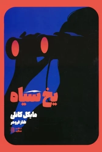 یخ سیاه
