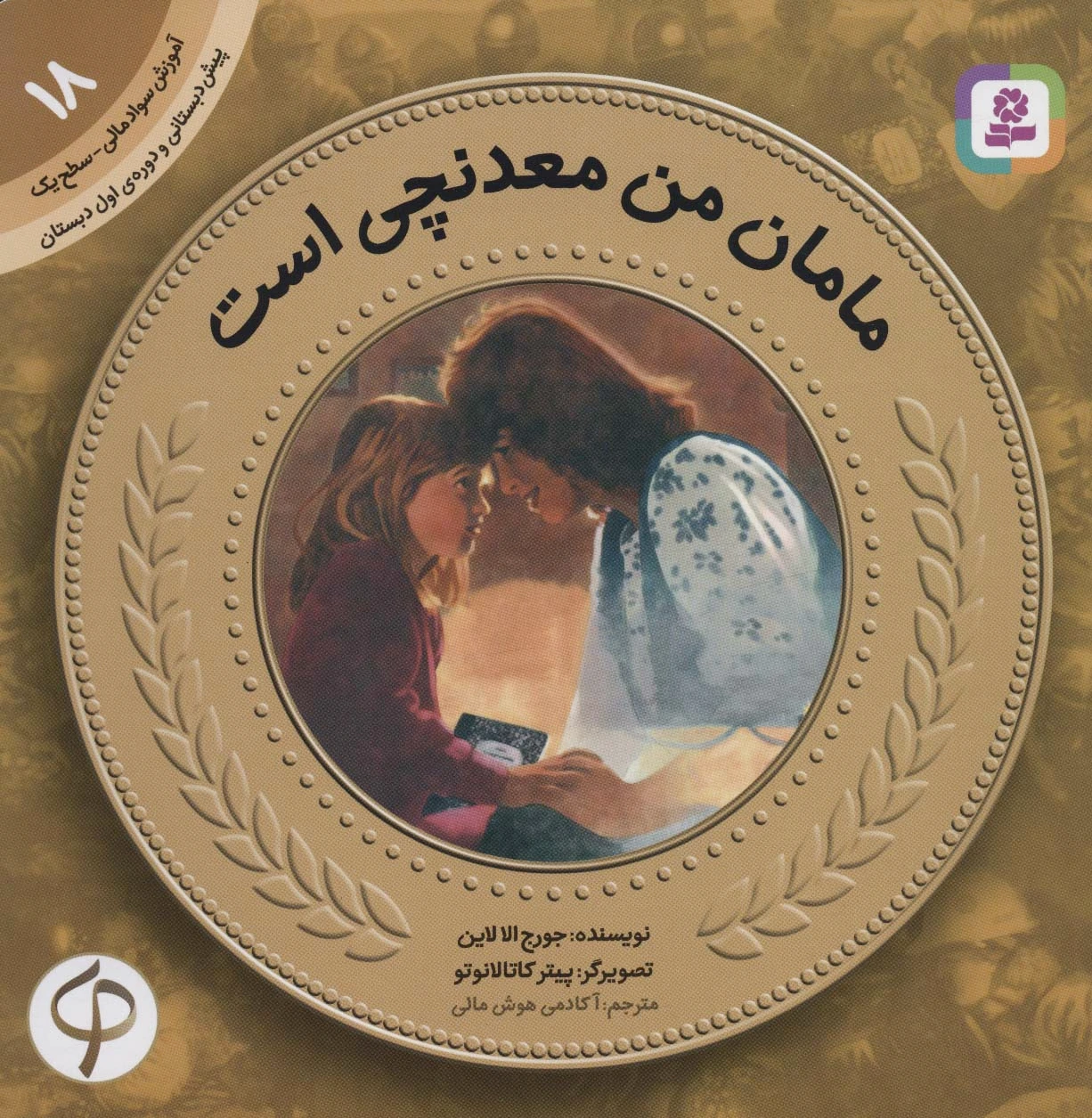 مامان من معدنچی است