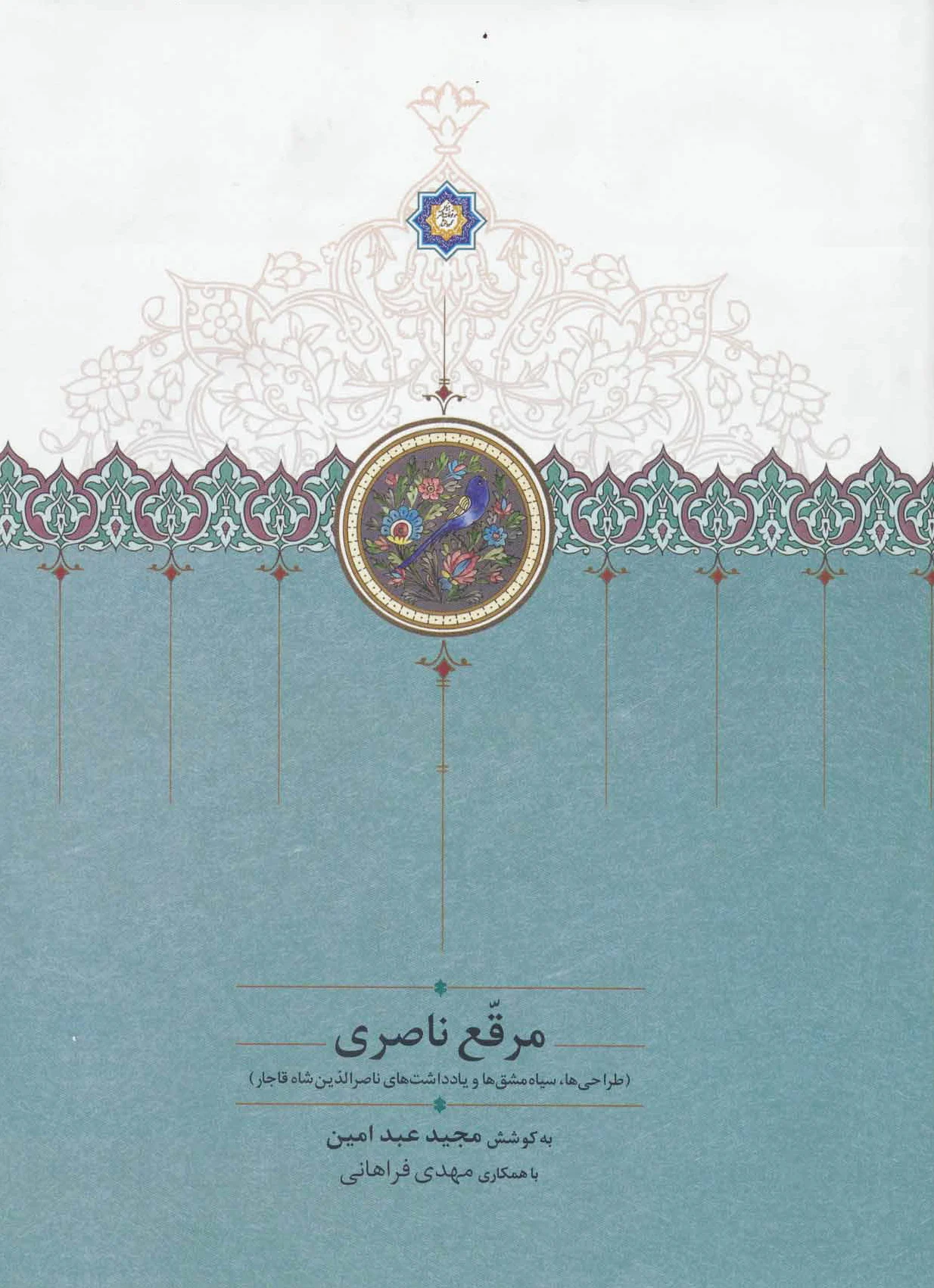 مرقع ناصری