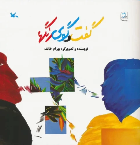 گفت و گوی رنگها