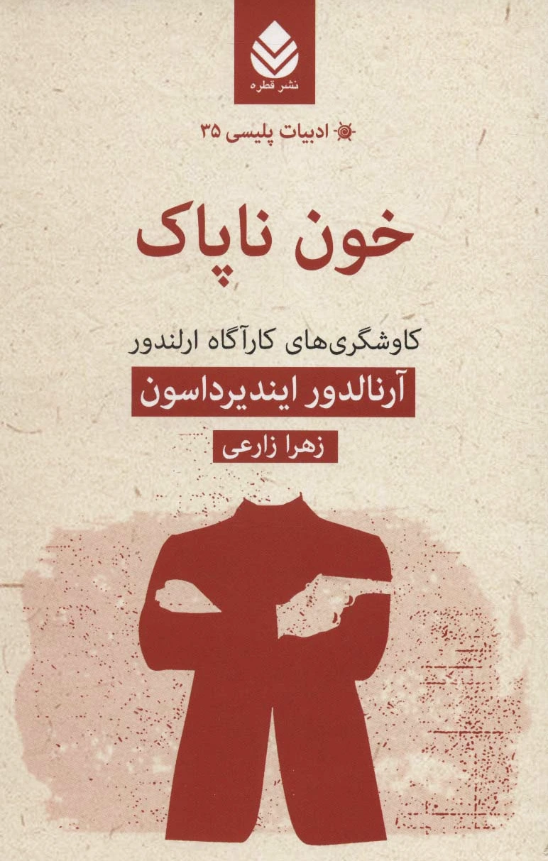 خون ناپاک