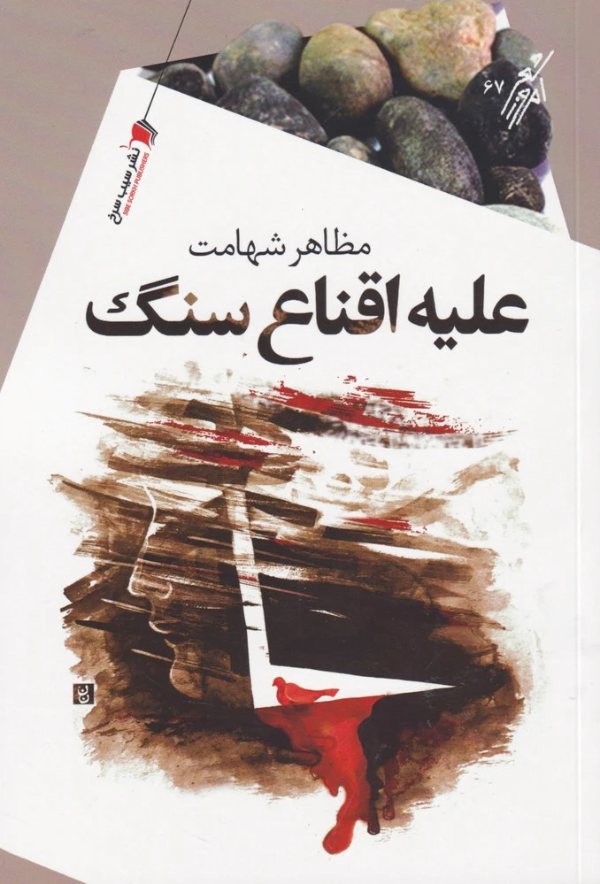 علیه اقناع سنگ