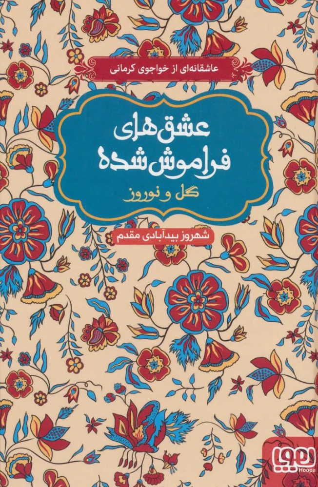 گل و نوروز (جلد سخت)