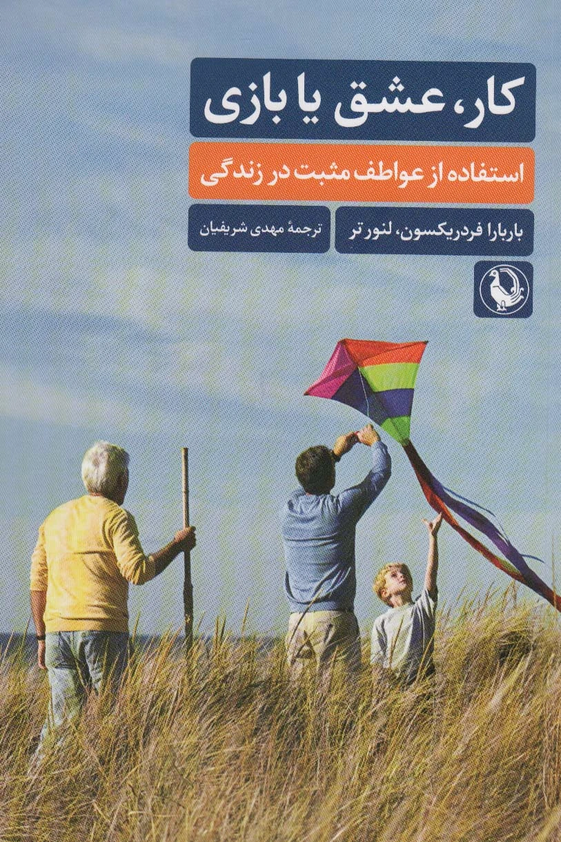 کار،عشق یا بازی