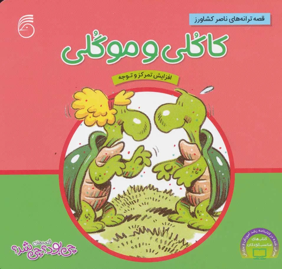 کاکلی و موگلی