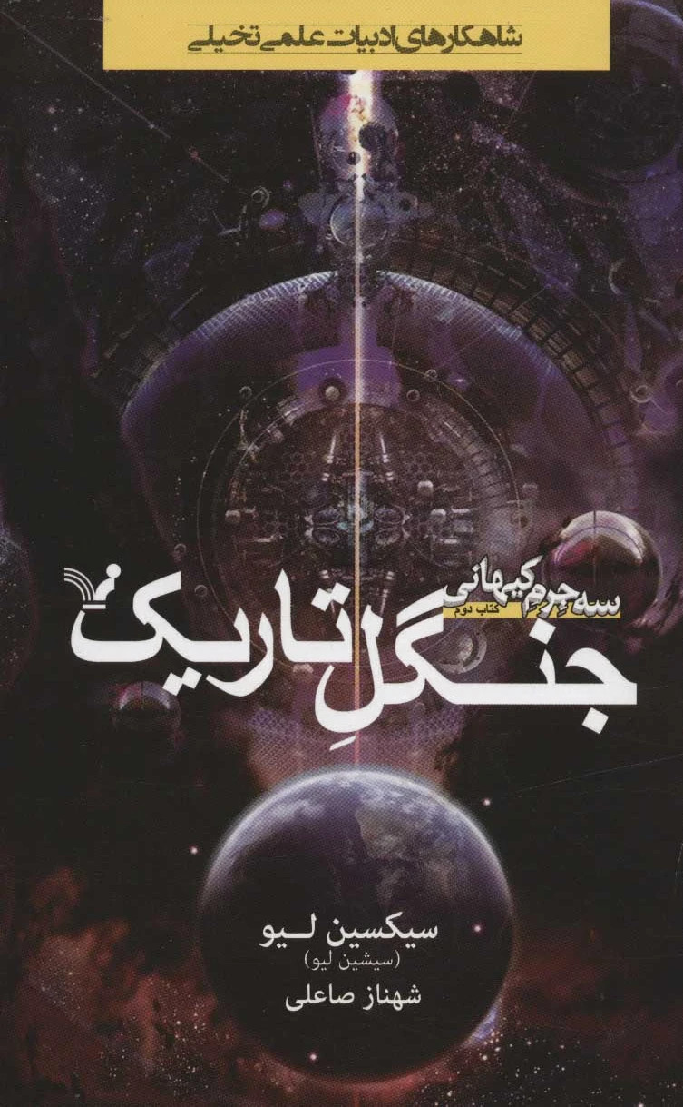 جنگل تاریک