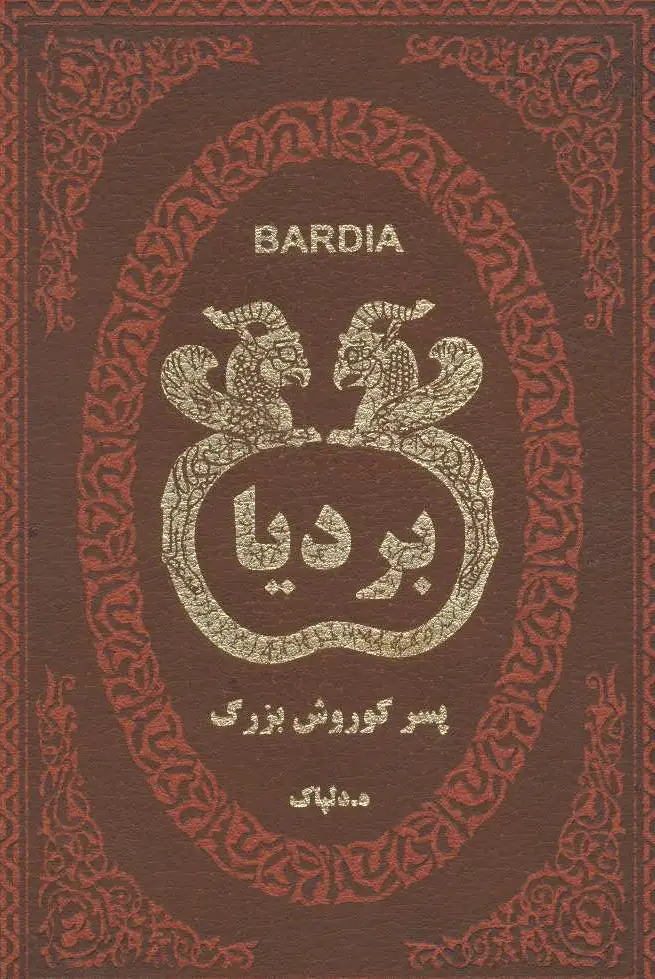 بردیا
