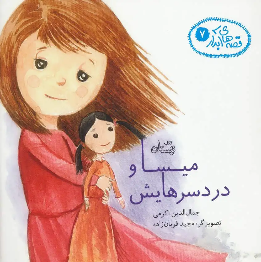 میسا و دردسرهایش