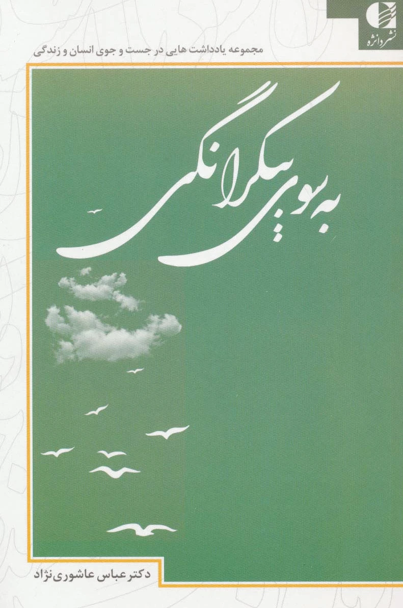 به سوی بیکرانگی