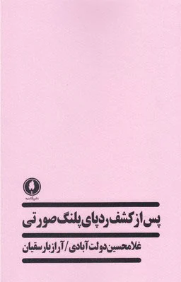 پس از کشف ردپای پلنگ صورتی