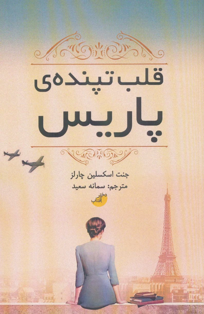قلب تپنده ی پاریس