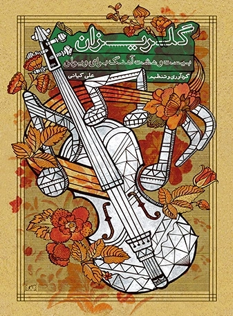 گلریزان