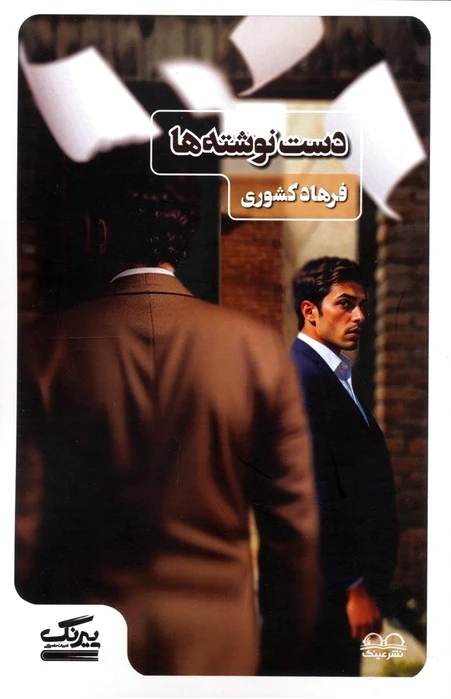 دست نوشته‌ها