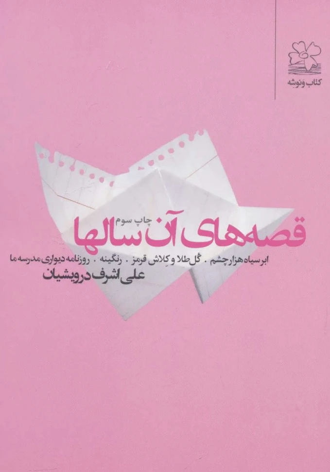 قصه های آن سالها