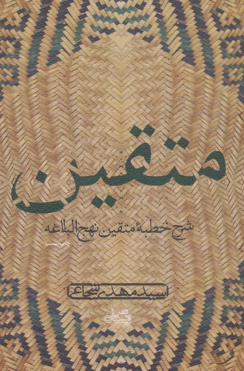 متقین
