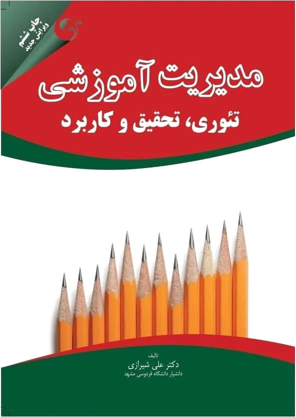 مدیریت آموزشی