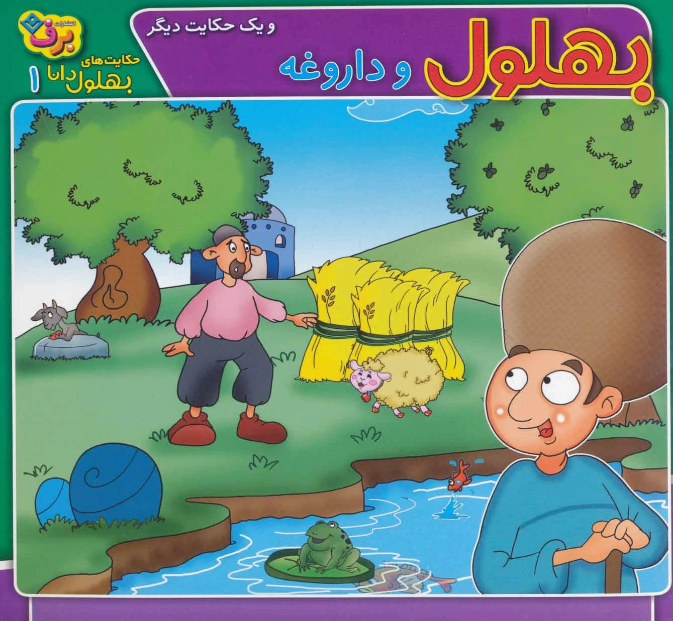 بهلول و داروغه و یک حکایت دیگر