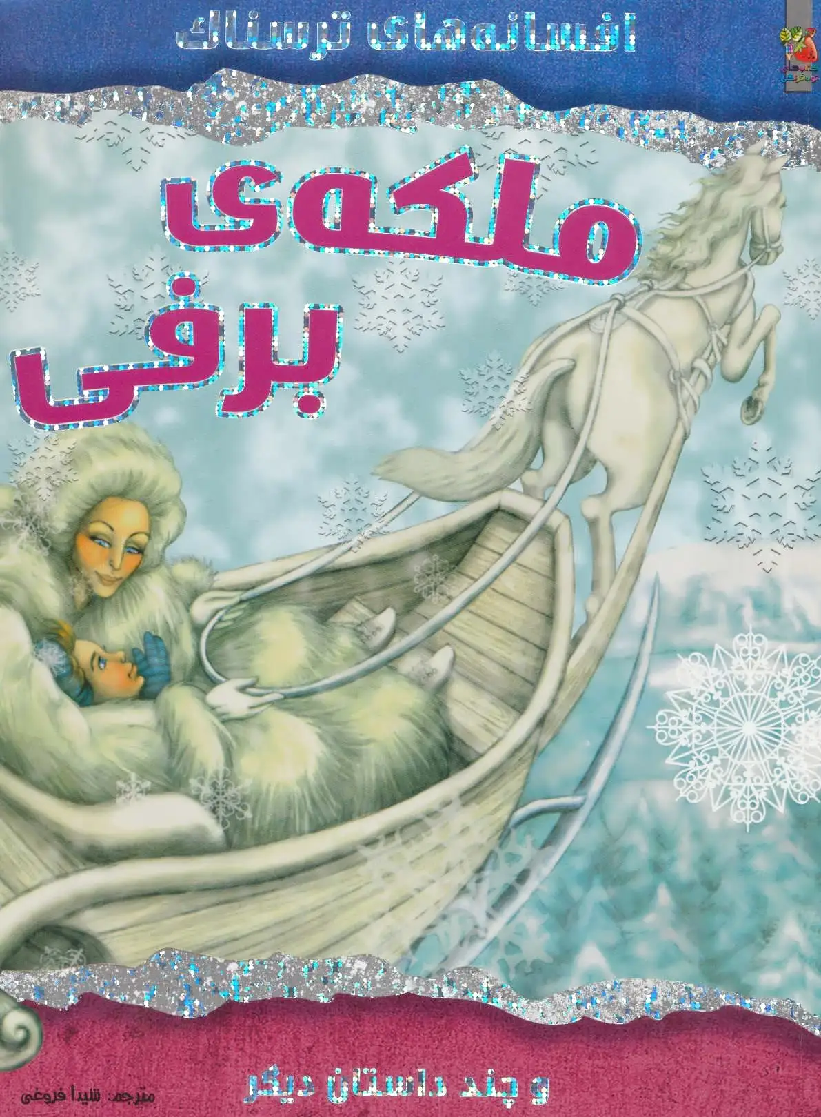 ملکه ی برفی