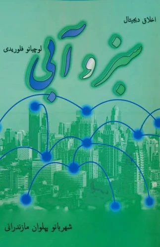 سبز و آبی