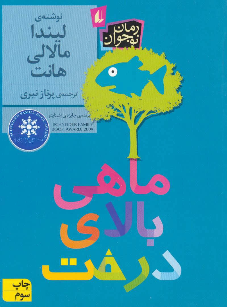 ماهی بالای درخت