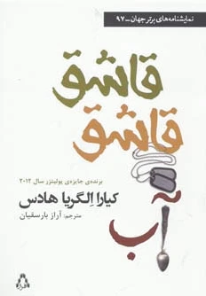 قاشق قاشق آب