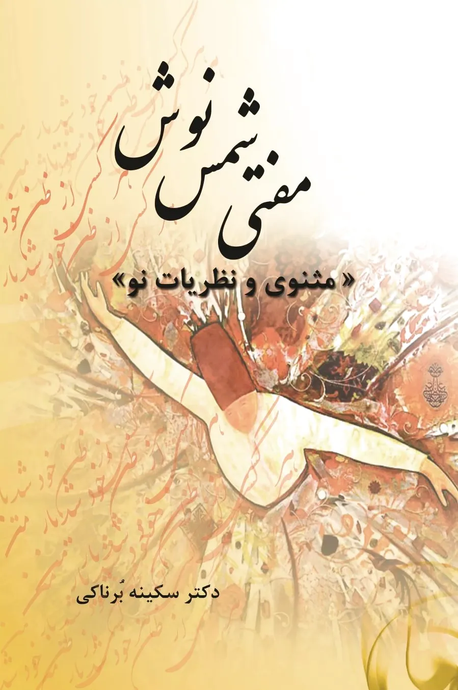 مفتی شمس نوش‏?